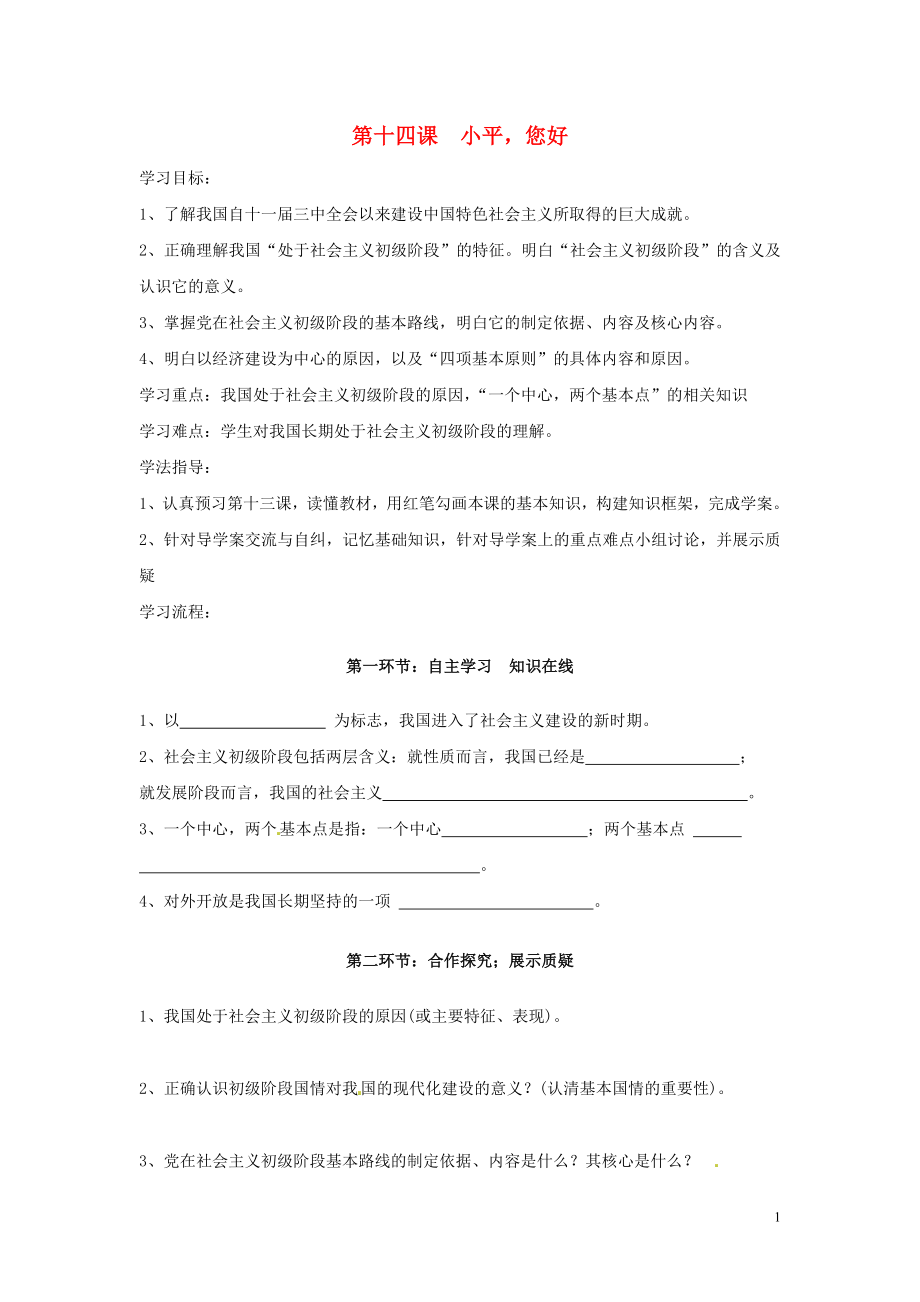 四川省遂寧市安居育才中學(xué)九年級政治全冊 第十四課 小平您好導(dǎo)學(xué)案（無答案） 教科版_第1頁