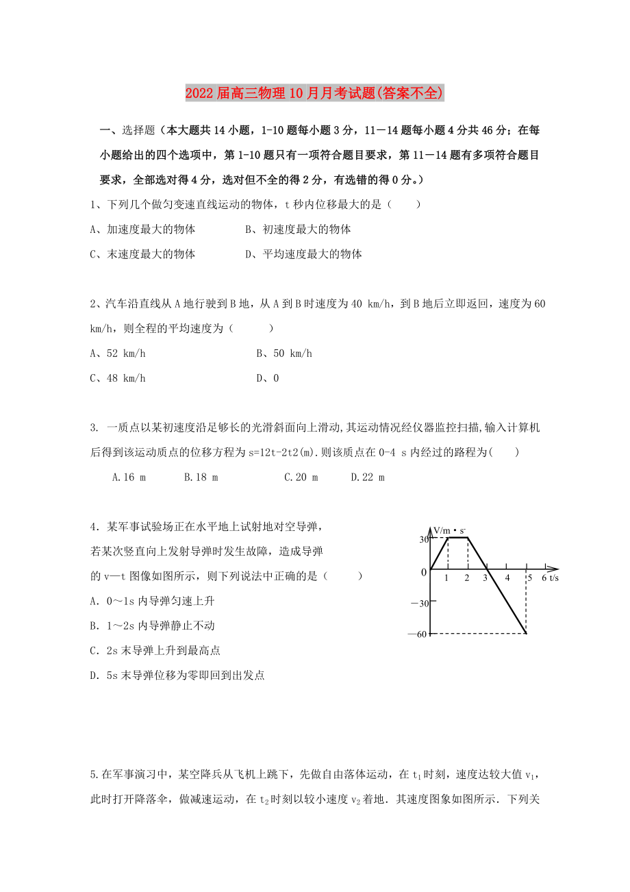 2022届高三物理10月月考试题(答案不全)_第1页