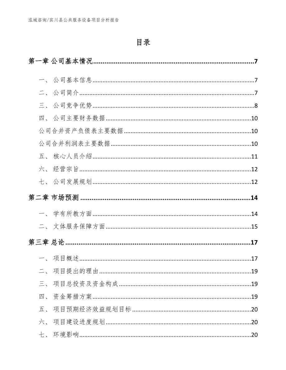 宾川县公共服务设备项目分析报告（范文）_第1页
