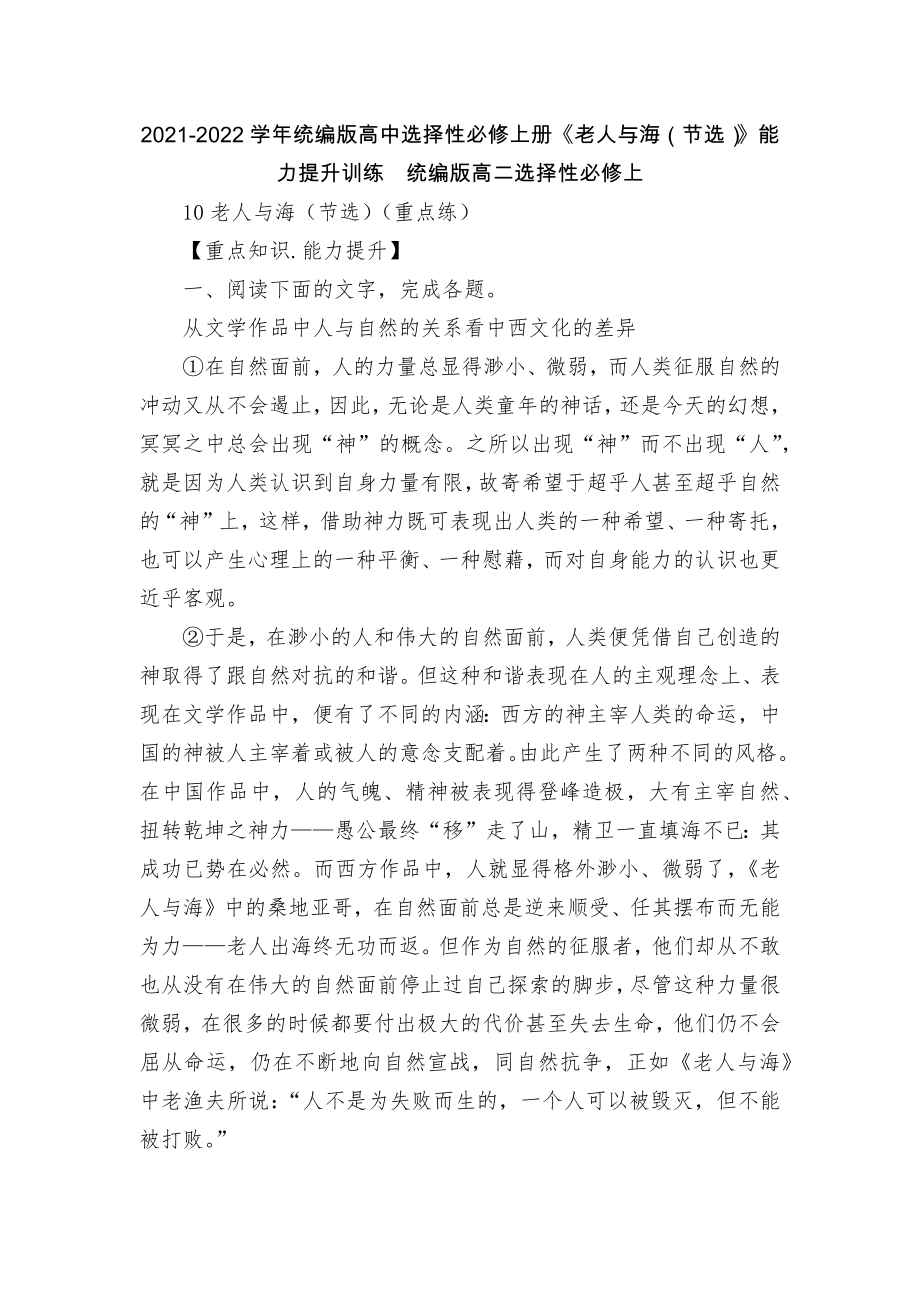 2021-2022學(xué)年統(tǒng)編版高中選擇性必修上冊《老人與海（節(jié)選）》能力提升訓(xùn)練統(tǒng)編版高二選擇性必修上_第1頁