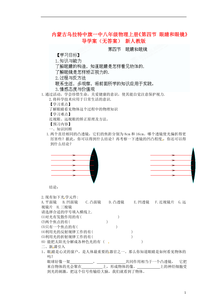 內(nèi)蒙古烏拉特中旗一中八年級物理上冊《第四節(jié) 眼睛和眼鏡》導(dǎo)學(xué)案（無答案） 新人教版_第1頁