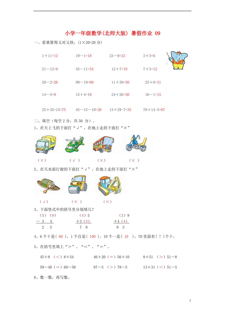 一年級(jí)數(shù)學(xué) 暑假作業(yè)09 北師大版_第1頁