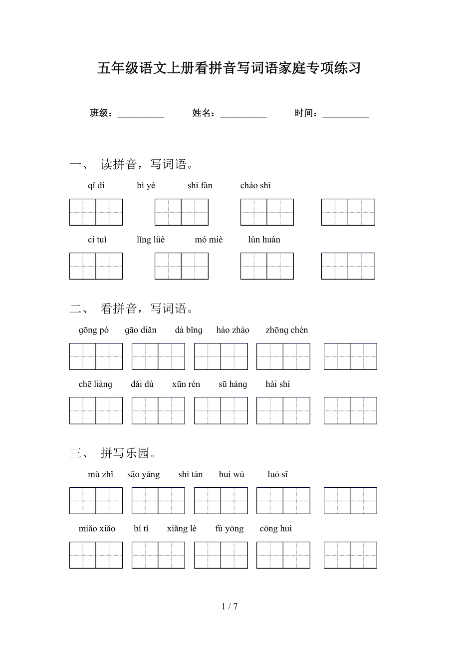 五年级语文上册看拼音写词语家庭专项练习_第1页
