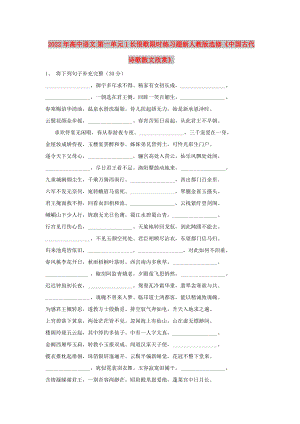 2022年高中语文 第一单元 1 长恨歌限时练习题新人教版选修《中国古代诗歌散文欣赏》