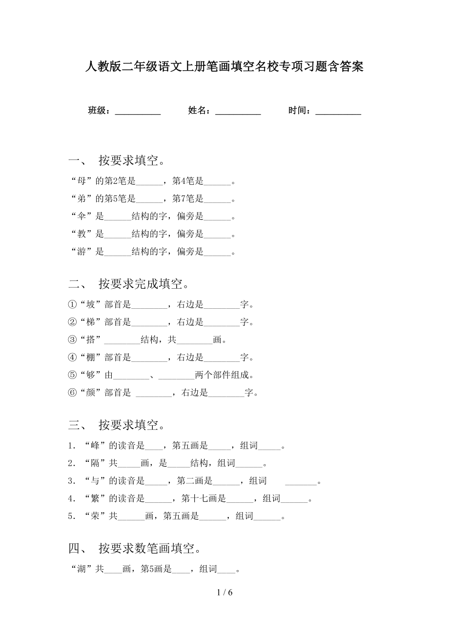 人教版二年级语文上册笔画填空名校专项习题含答案_第1页