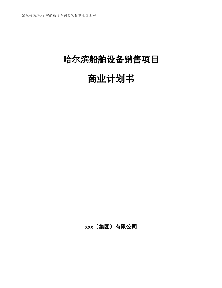 哈尔滨船舶设备销售项目商业计划书（范文）_第1页