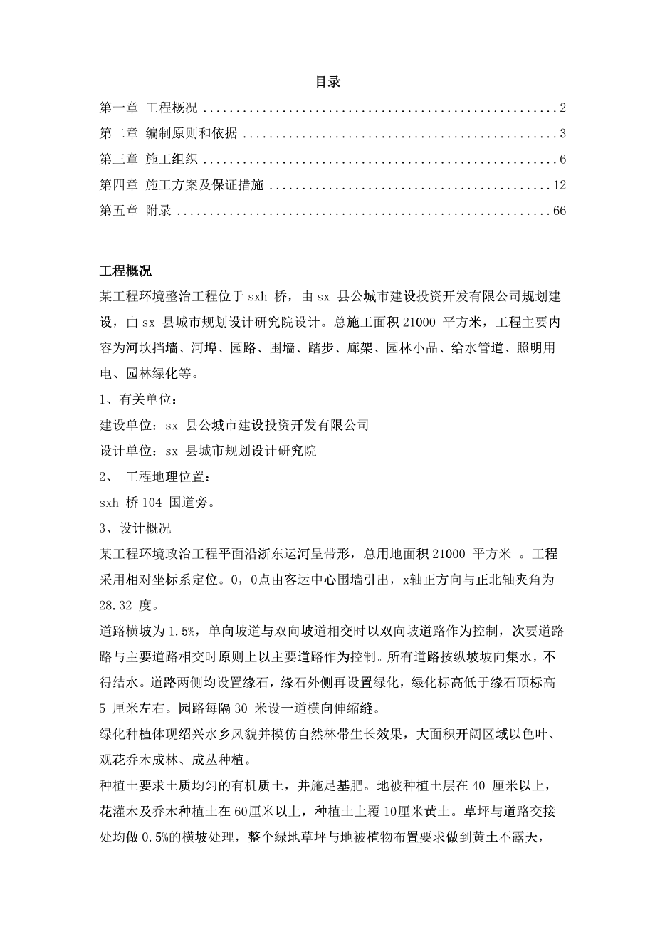 环境整治综合工程施工组织设计方案(DOC60)_第1页