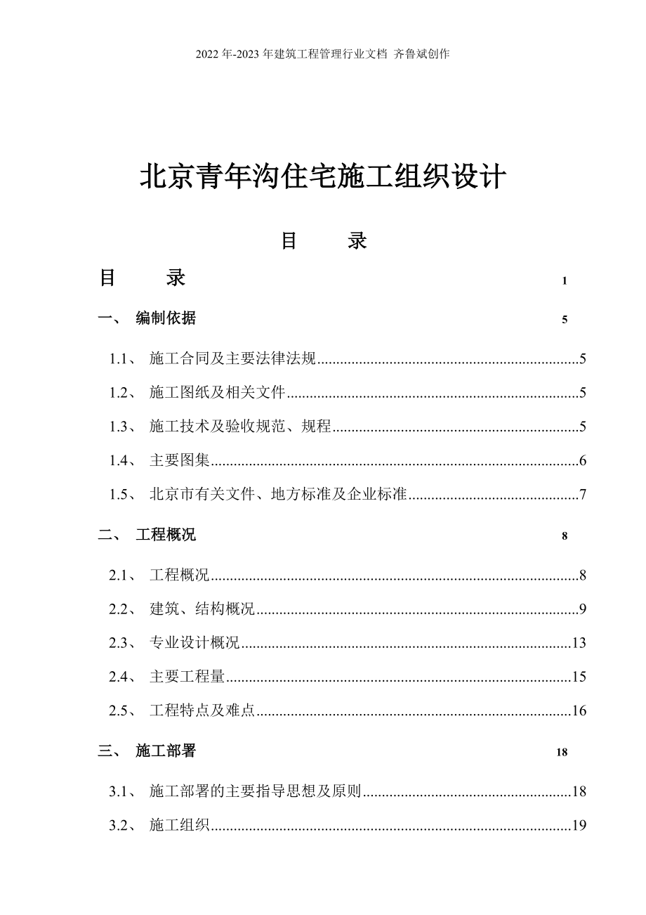 北京青年沟住宅施工组织设计（DOC 115页）_第1页