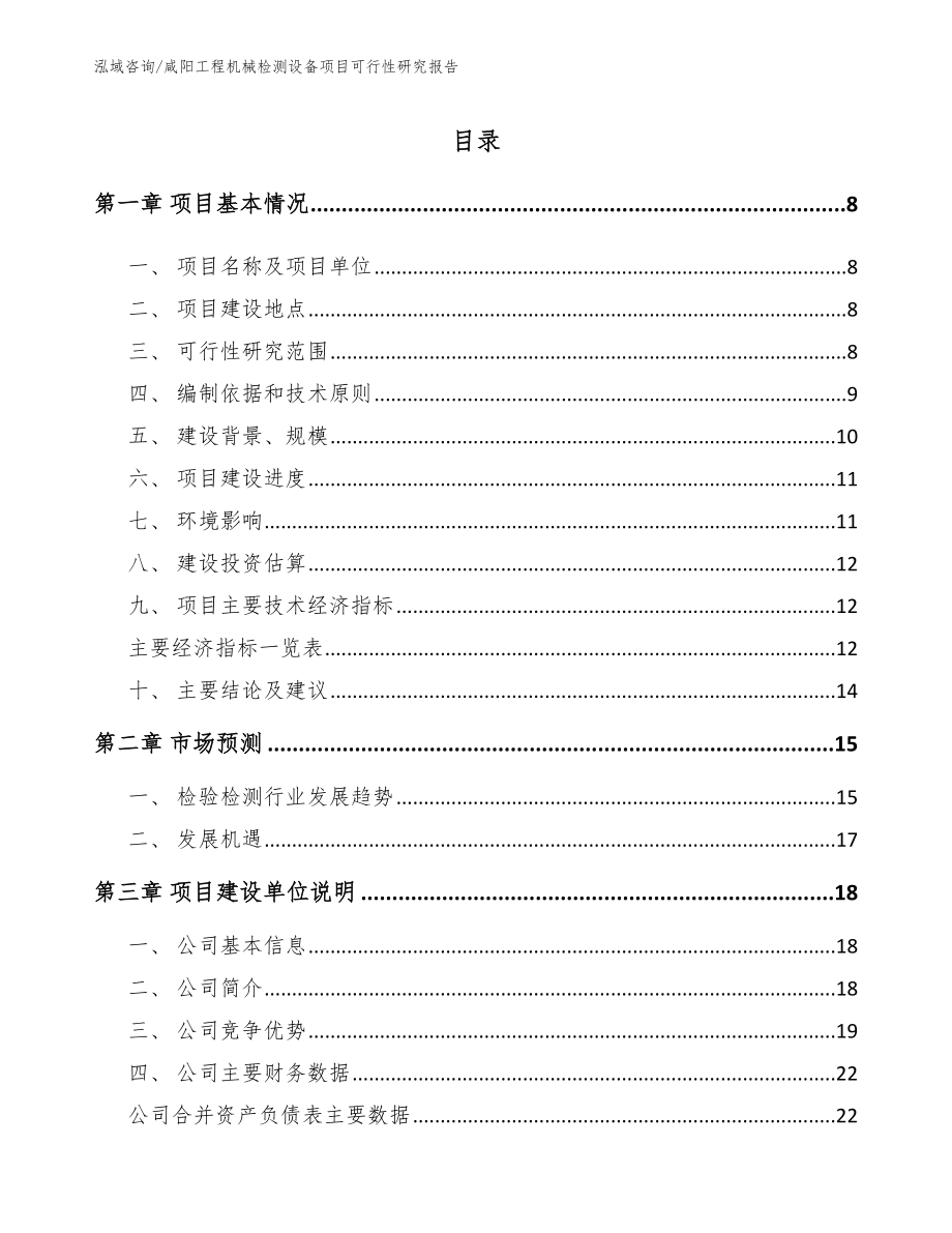 咸阳工程机械检测设备项目可行性研究报告【模板】_第1页