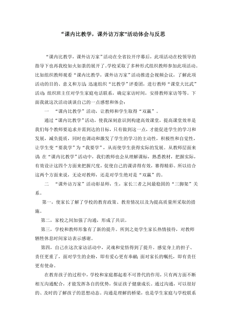 “课内比教学课外访万家”活动体会与反思 (2)_第1页