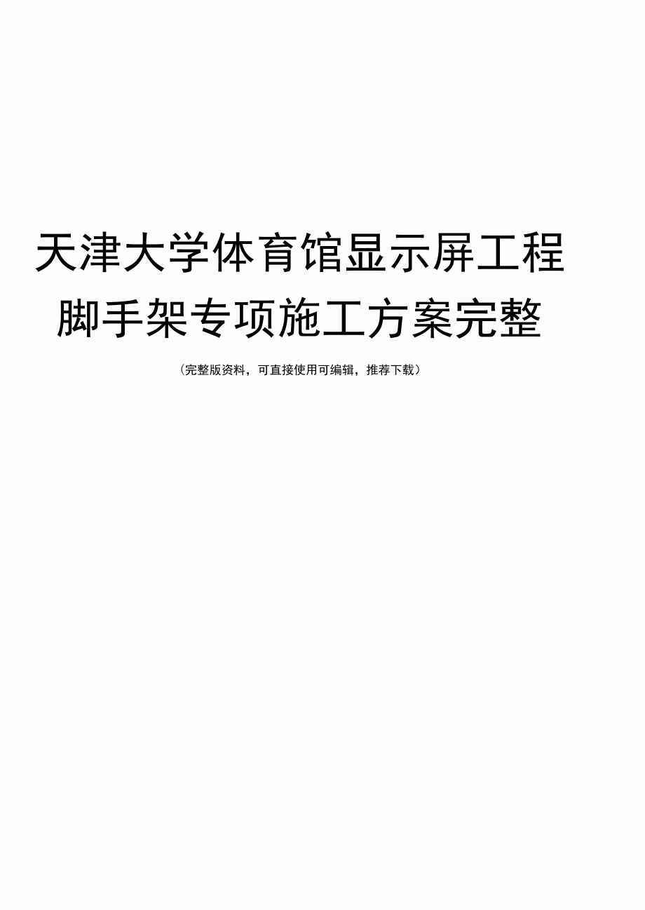 天津大学体育馆显示屏工程脚手架专项施工方案完整_第1页