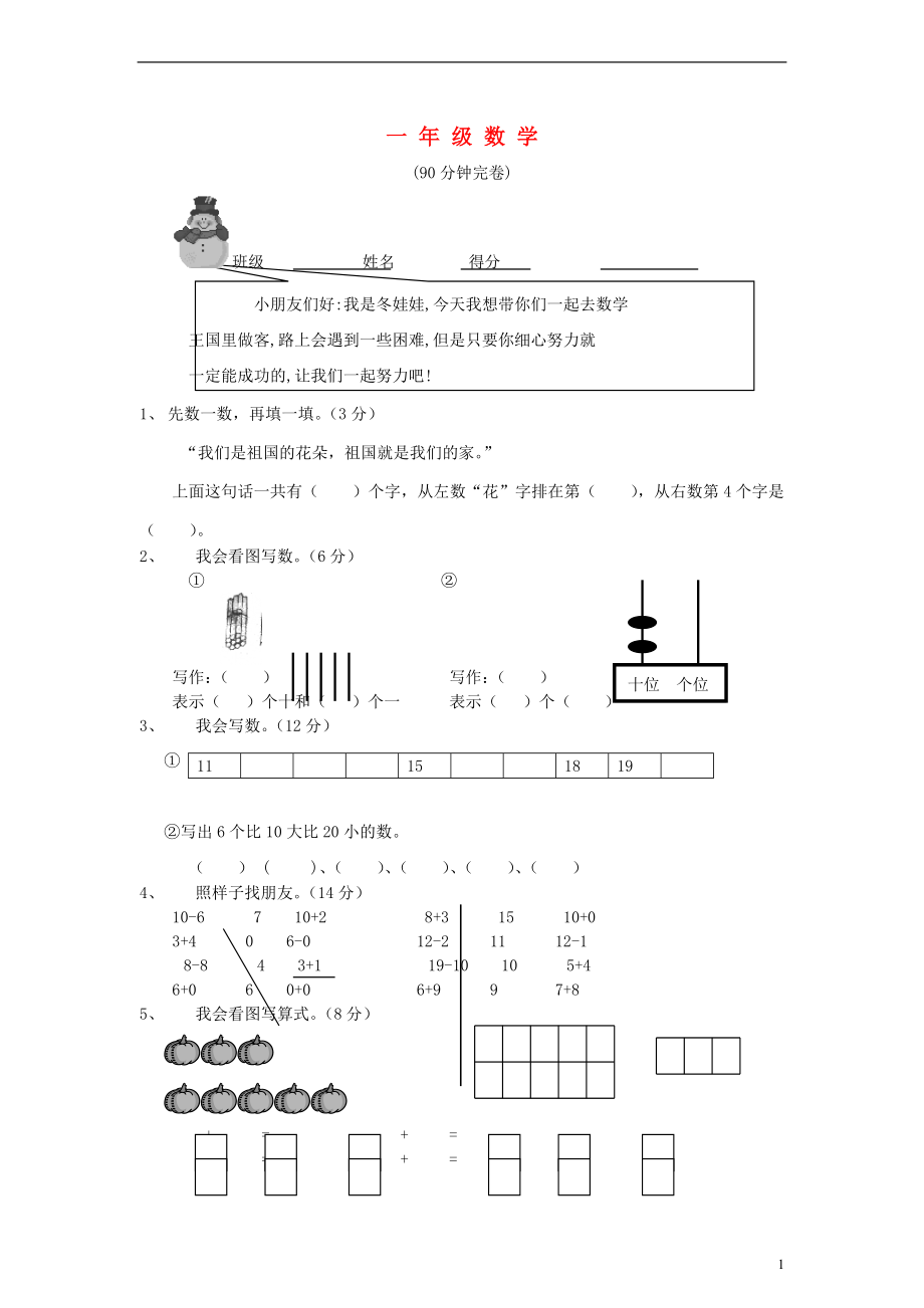 一年級(jí)數(shù)學(xué)上冊(cè) 期末檢測(cè)卷 1（無(wú)答案） 冀教版_第1頁(yè)