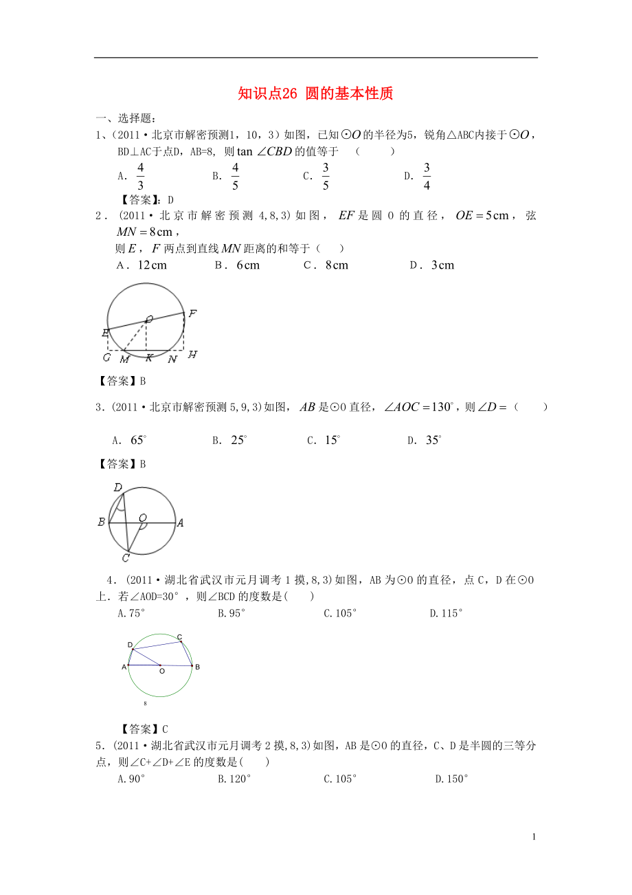 山东省滨州市无棣县埕口中学2013届中考数学复习 知识点26 圆的基本性质_第1页