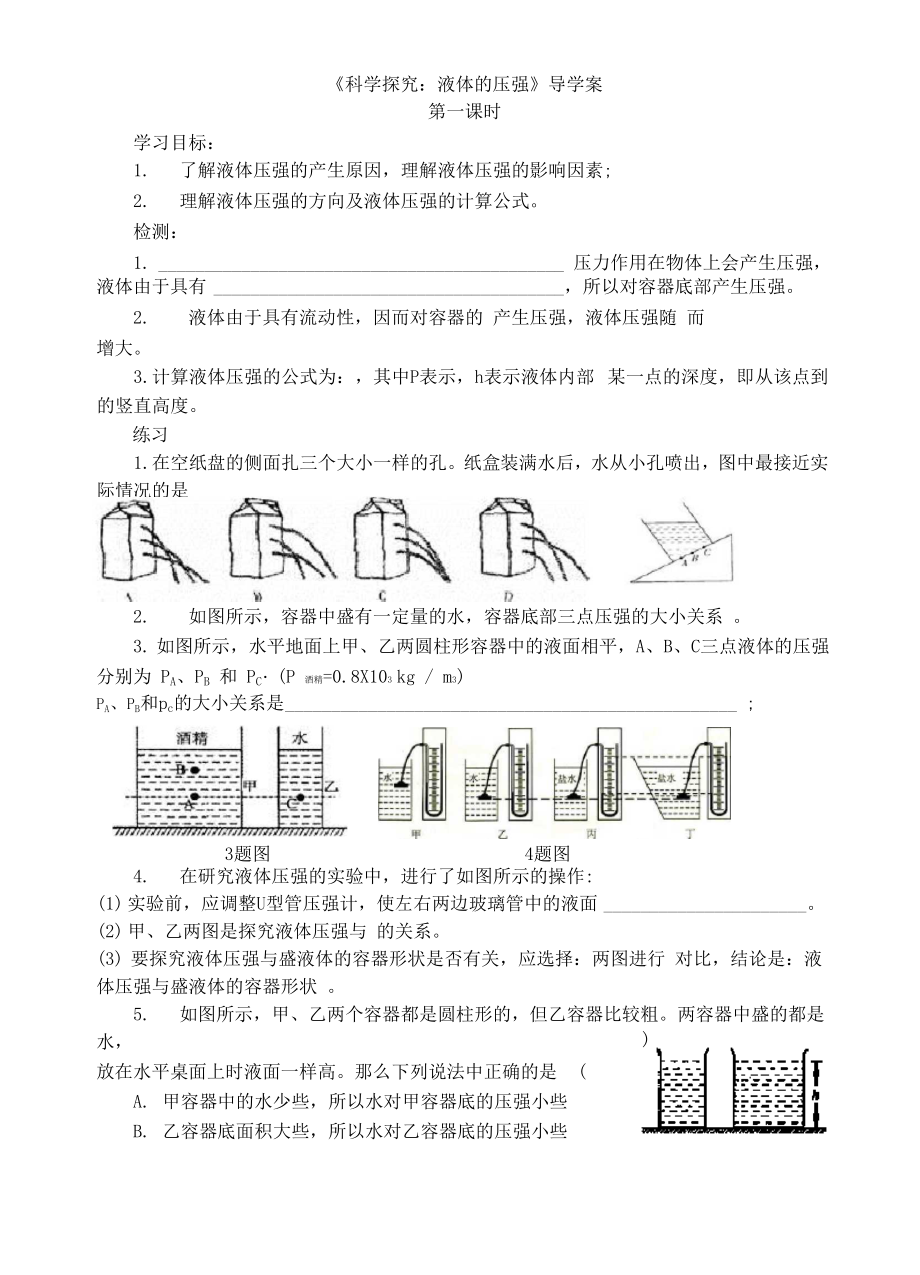 《科學(xué)探究液體的壓強(qiáng)》導(dǎo)學(xué)案_第1頁(yè)