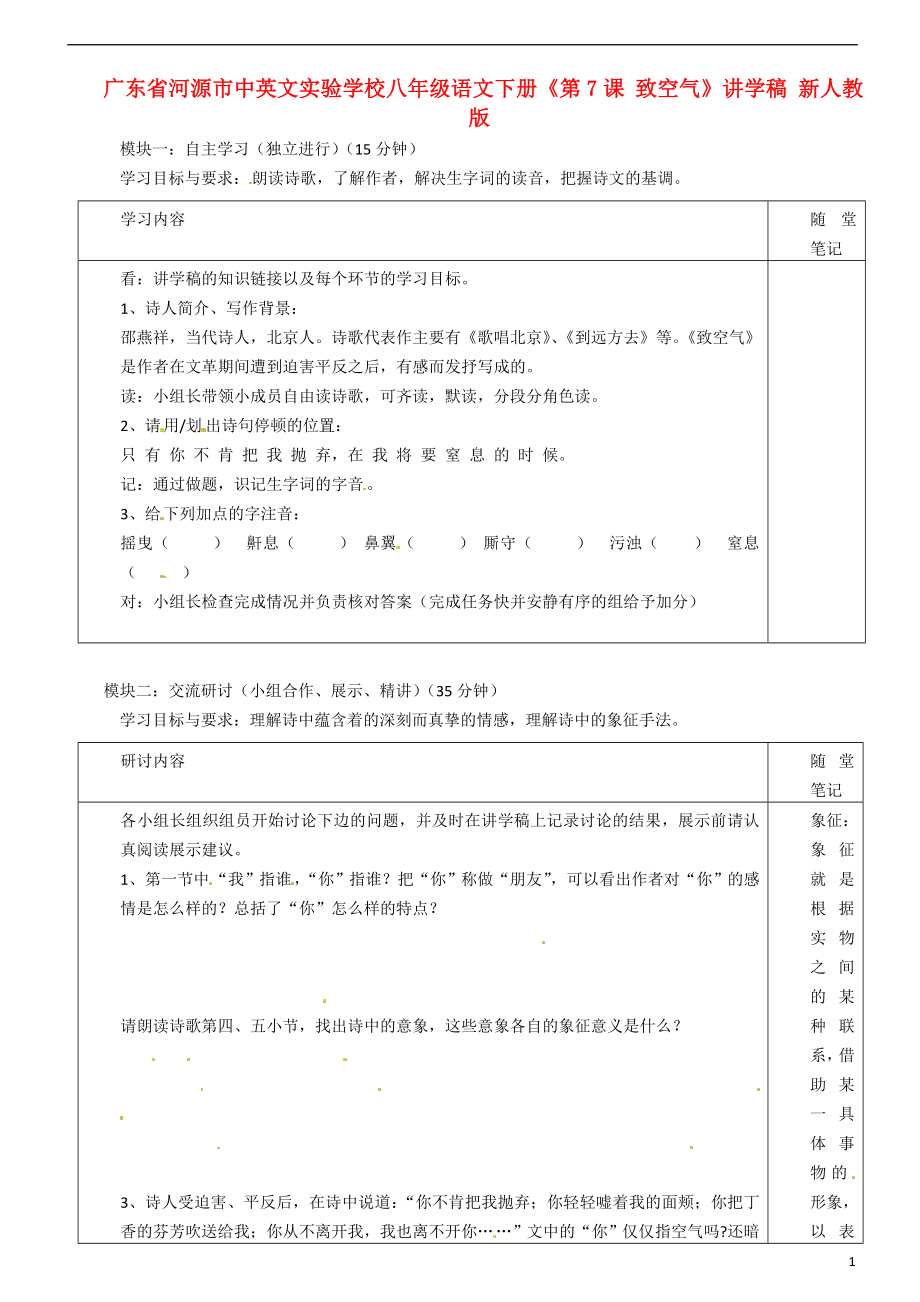 廣東省河源市中英文實驗學校八年級語文下冊《第7課 致空氣》講學稿（無答案） 新人教版_第1頁