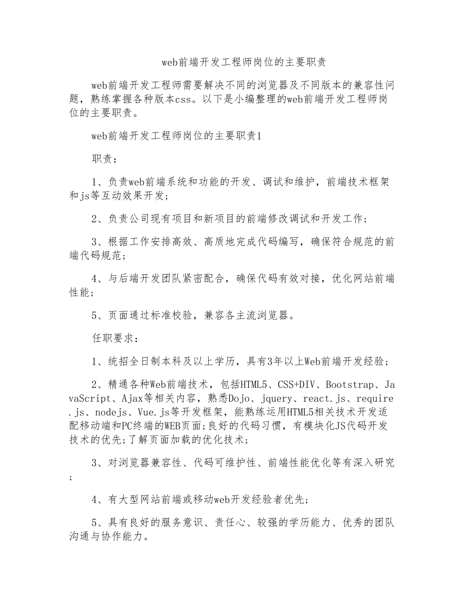 web前端开发工程师岗位的主要职责_第1页