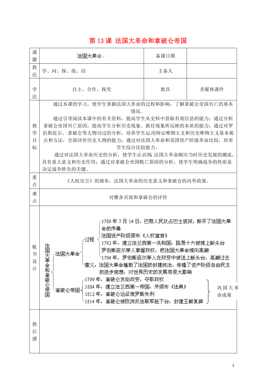 山東省泰安市岱岳區(qū)徂徠鎮(zhèn)第一中學(xué)九年級歷史上冊《第四單元 第13課 法國大革命和拿破侖帝國》教學(xué)案（無答案） 新人教版_第1頁