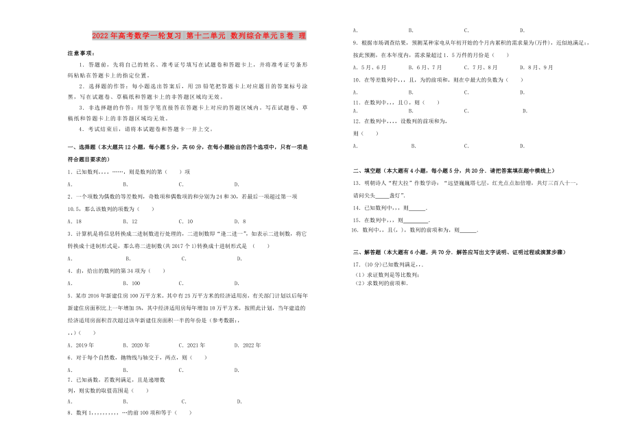 2022年高考数学一轮复习 第十二单元 数列综合单元B卷 理_第1页