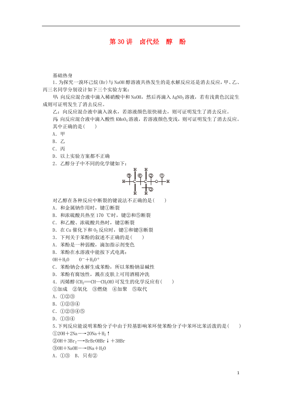 （廣東專用）2014屆高三化學一輪復習精練 第30講 鹵代烴 醇 酚（含解析） 新人教版_第1頁