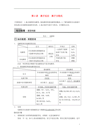 【步步高】2014屆高三化學(xué)一輪總復(fù)習(xí) 第二章 第2講 離子反應(yīng)　離子方程式 新人教版