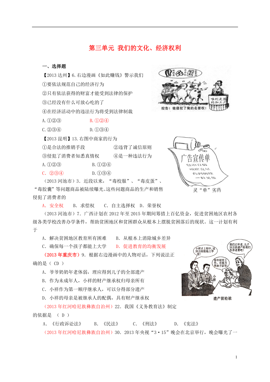 全國各地2013年中考政治真題分類匯編 八年級(jí)下冊(cè) 第三單元 我們的文化、經(jīng)濟(jì)權(quán)利 新人教版_第1頁