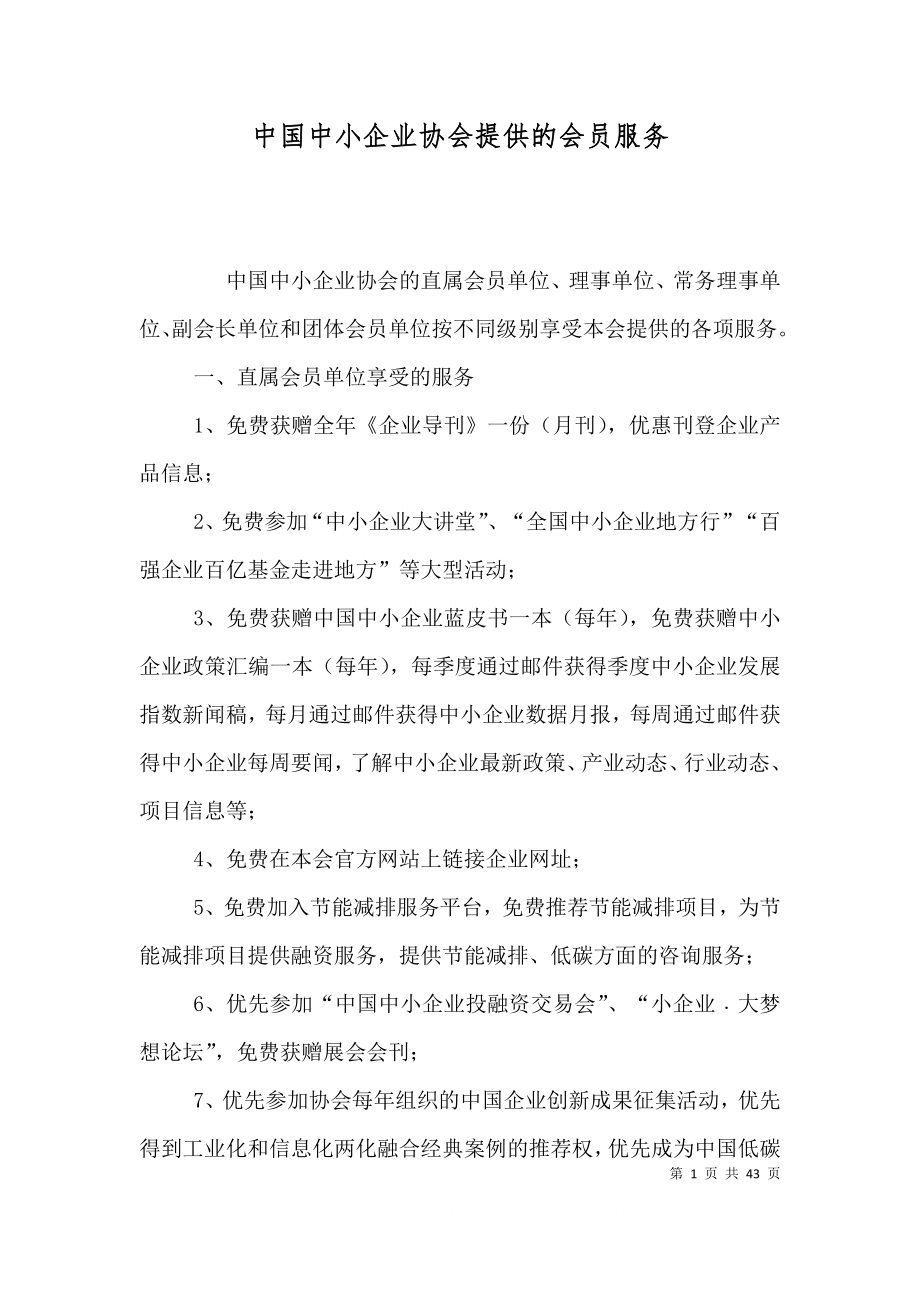 中国中小企业协会提供的会员服务_第1页