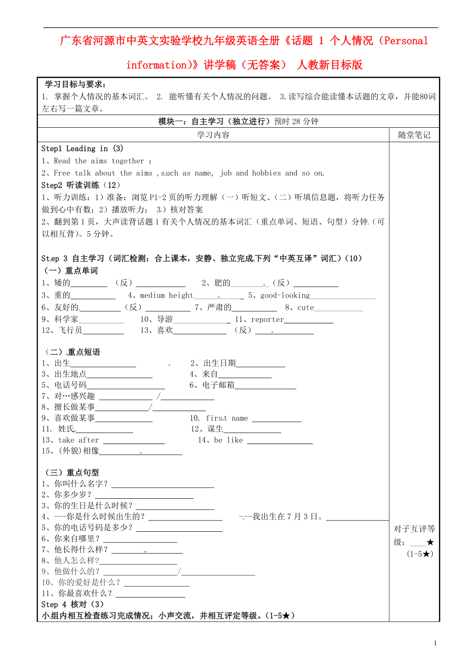 廣東省河源市中英文實驗學校九年級英語全冊《話題 1 個人情況（Personal information）》講學稿（無答案） 人教新目標版_第1頁