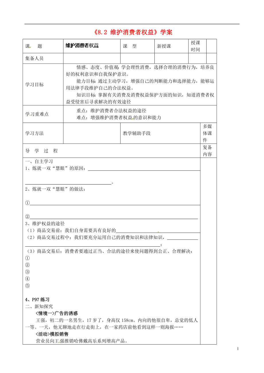 安徽省滁州二中八年级政治下册《8.2 维护消费者权益》学案（无答案） 新人教版_第1页