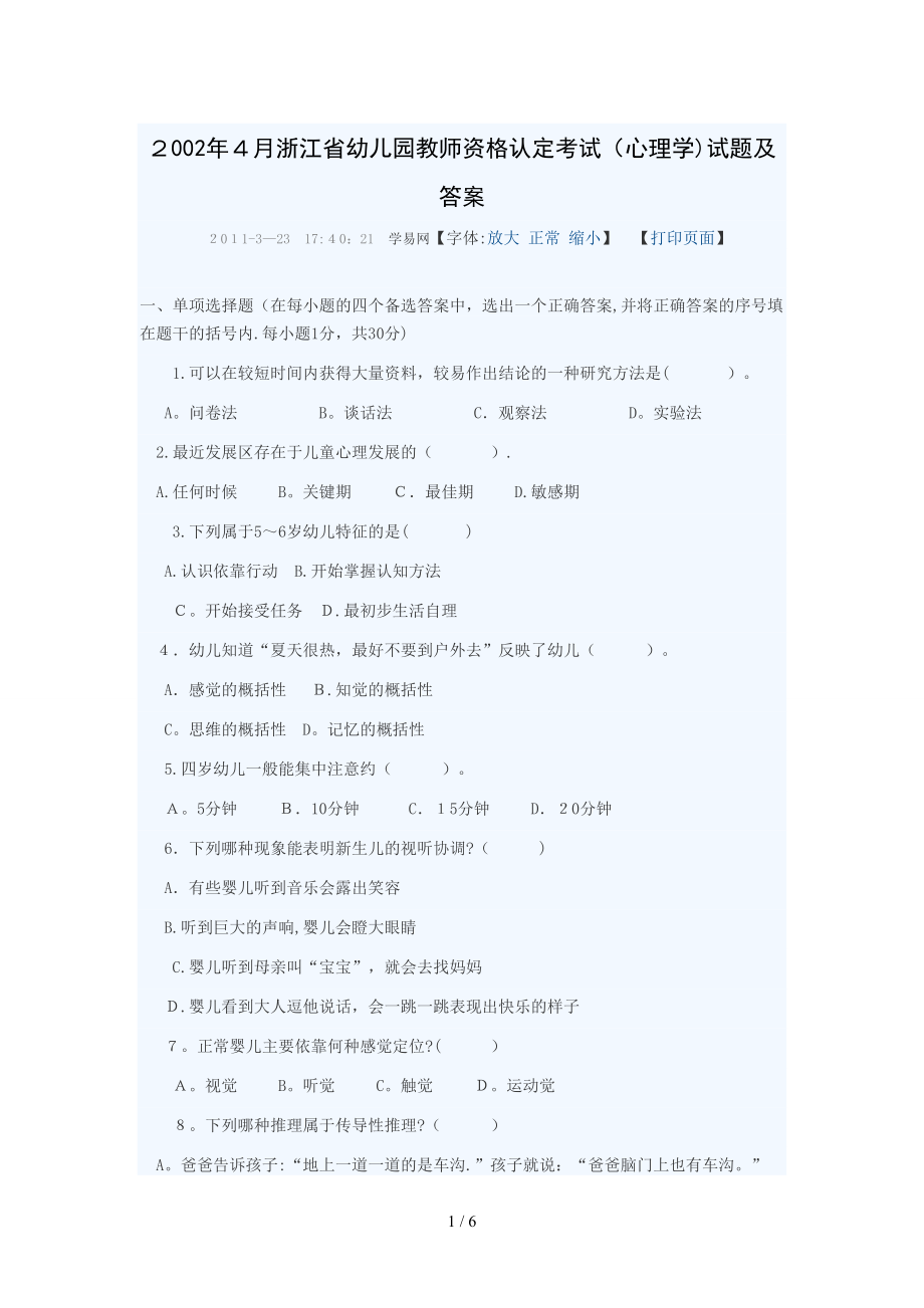 2002年4月浙江省幼儿园教师资格认定考1_第1页
