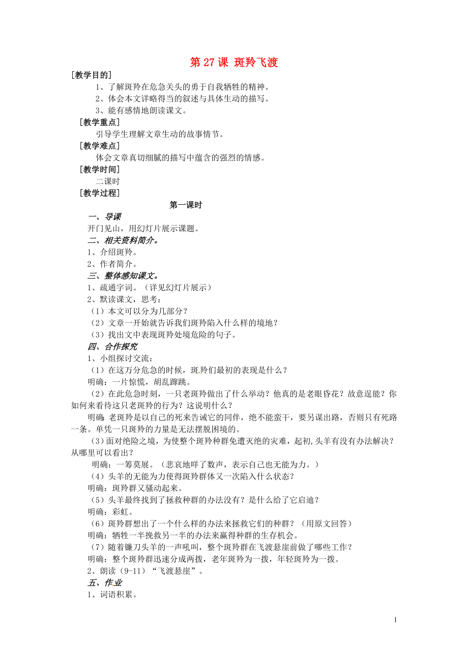 陜西省石泉縣熨斗鎮(zhèn)初級中學(xué)七年級語文下冊《第27課 斑羚飛渡》教案 新人教版_第1頁