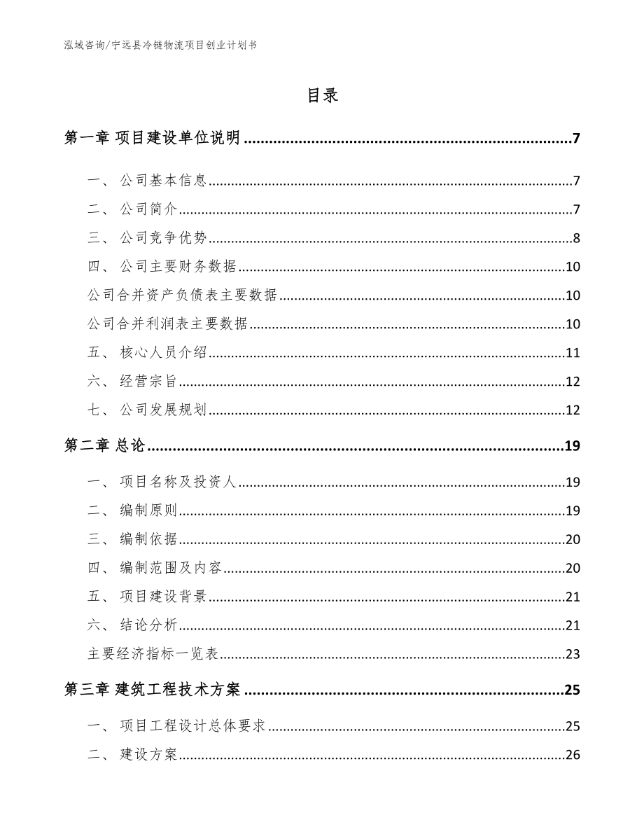 宁远县冷链物流项目创业计划书_第1页