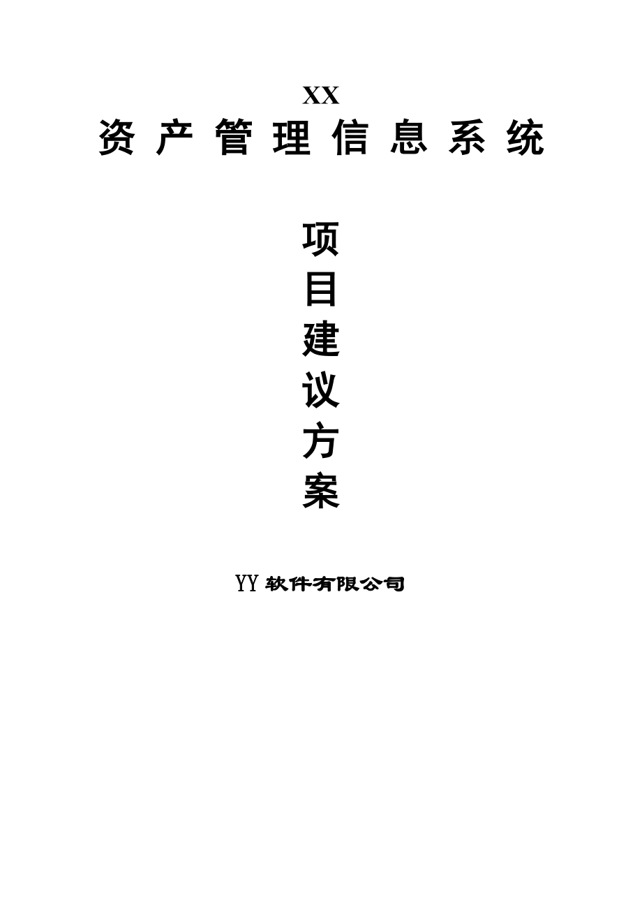 资产管理信息系统的建议方案(doc 51页)_第1页