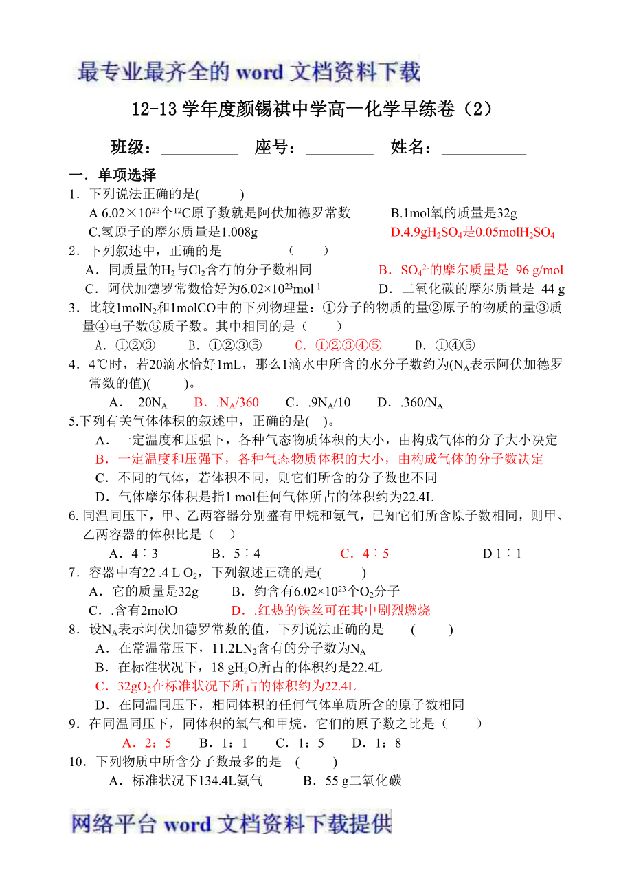 广东省潮州市颜锡祺中学12-13学年高一上学期化学早练卷2化学计量在化学实验中的运用_第1页