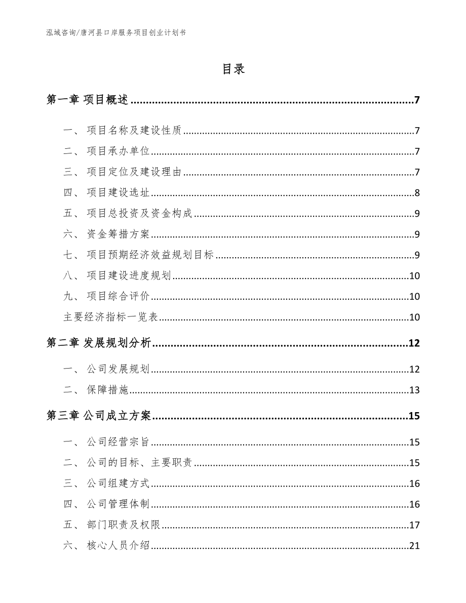 唐河县口岸服务项目创业计划书【模板范本】_第1页