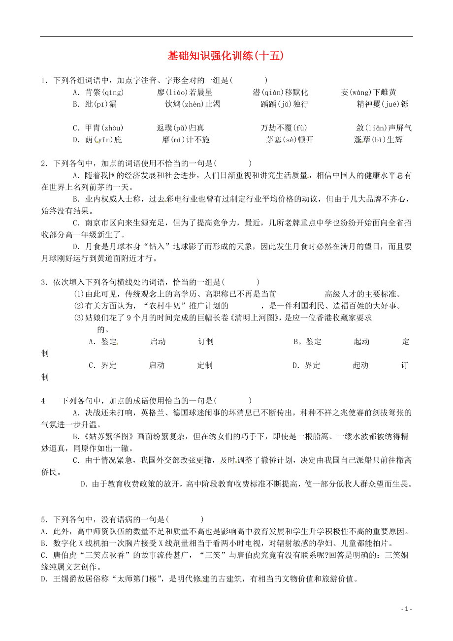 江蘇省2013屆中考語文 基礎(chǔ)知識復習題（15）_第1頁