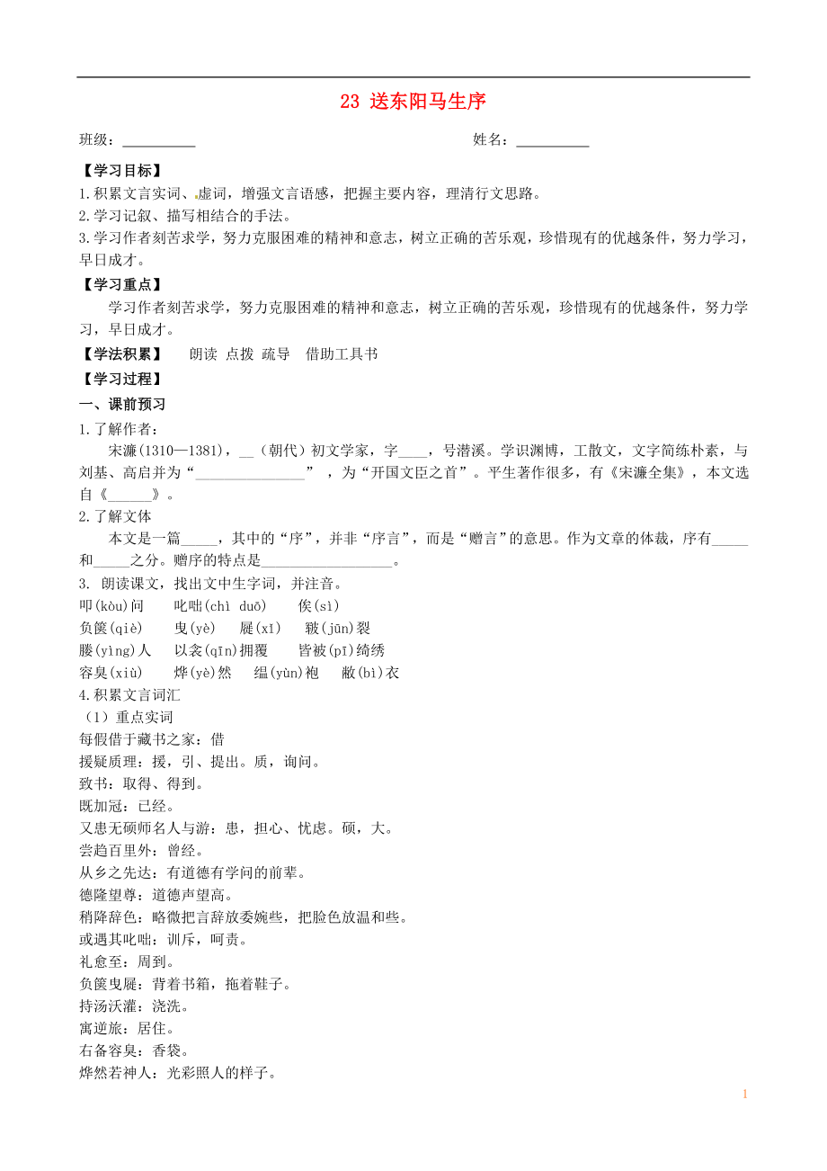 江蘇省興化市荻垛初級中學八年級語文下冊 23 送東陽馬生序導學案（無答案） 蘇教版_第1頁