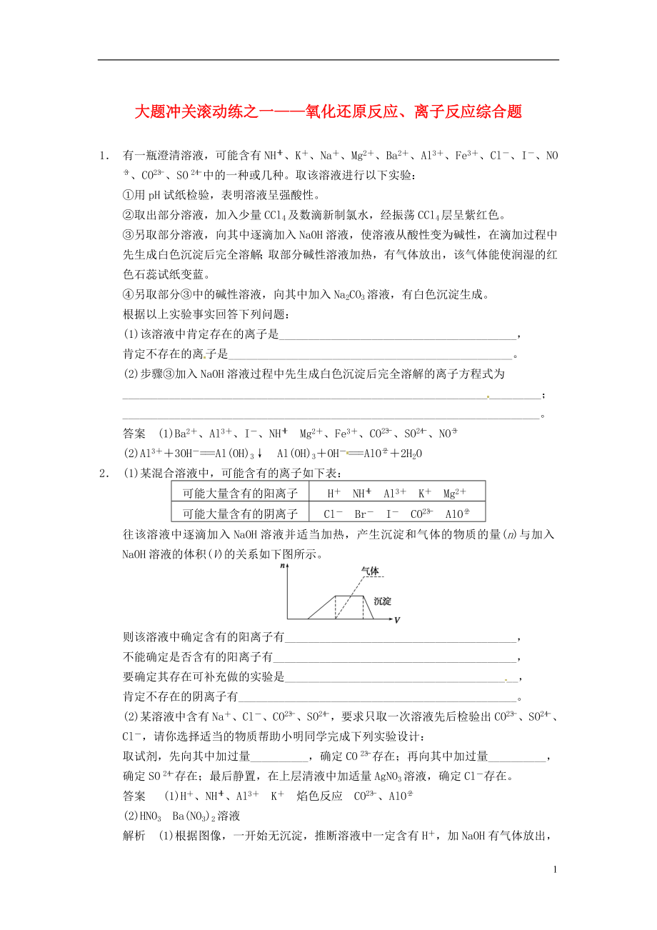 【步步高】2014屆高三化學一輪總復習 大題沖關滾動練一 氧化還原反應、離子反應綜合題 新人教版_第1頁