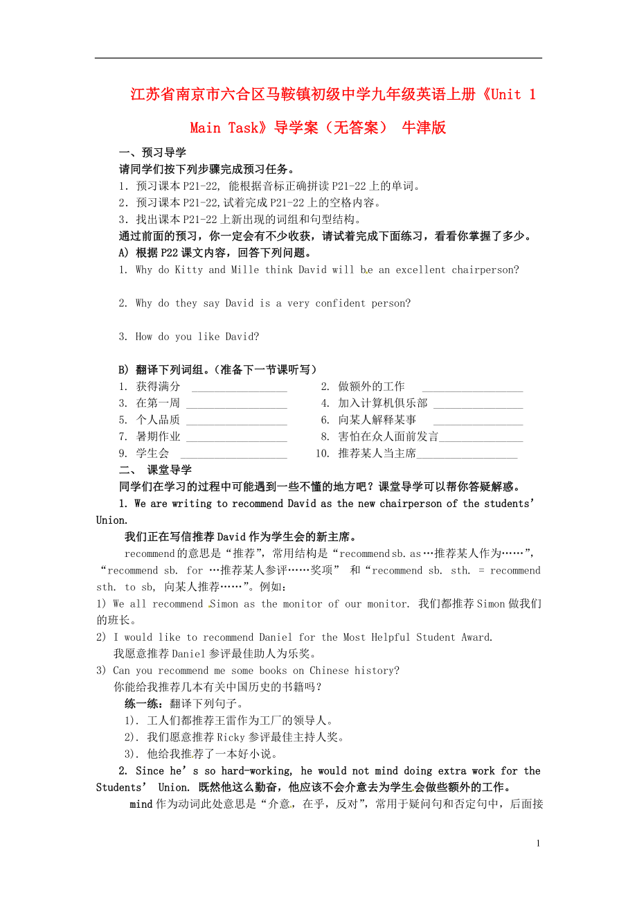 江蘇省南京市六合區(qū)馬鞍鎮(zhèn)初級中學(xué)九年級英語上冊《Unit 1 Main Task》導(dǎo)學(xué)案（無答案） 牛津版_第1頁