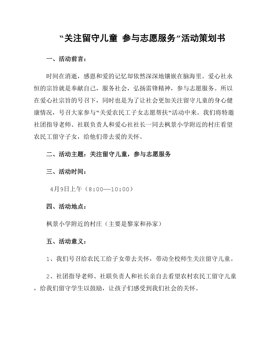 “關(guān)注留守兒童 參與志愿服務(wù)”活動策劃書_第1頁