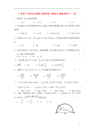 广东省广州市2013届高三数学理一轮复习 晚练系列十一 理