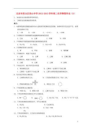 北京市房山区房山中学2012-2013学年高二化学 寒假作业（5）