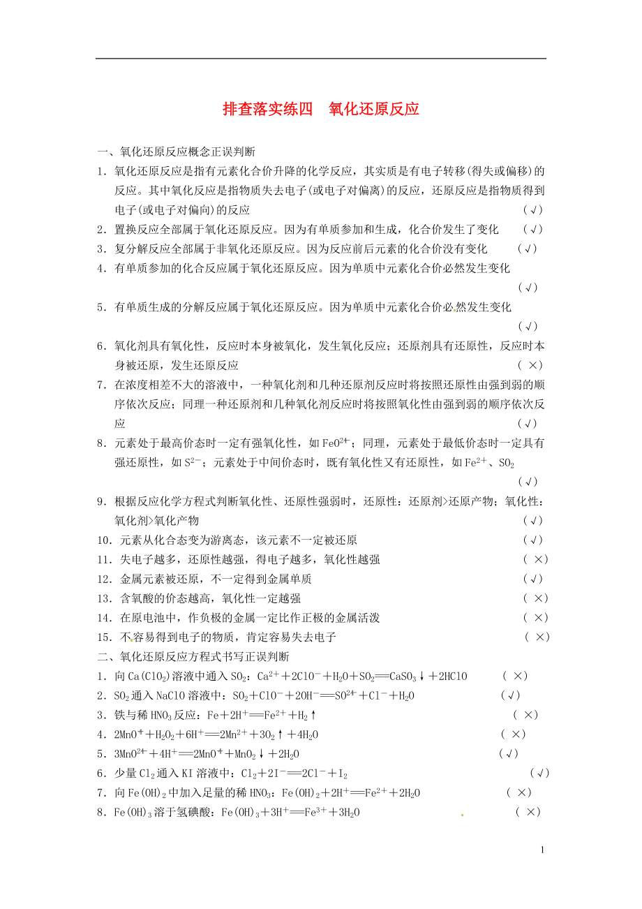 【步步高】2014屆高三化學一輪總復習 第二章 排查落實練四 氧化還原反應 新人教版_第1頁