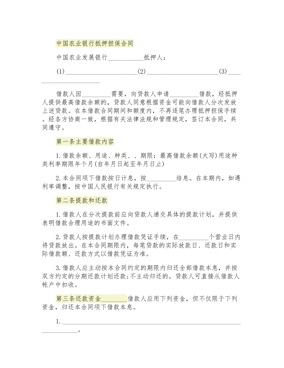 中国农业银行抵押担保合同_第1页