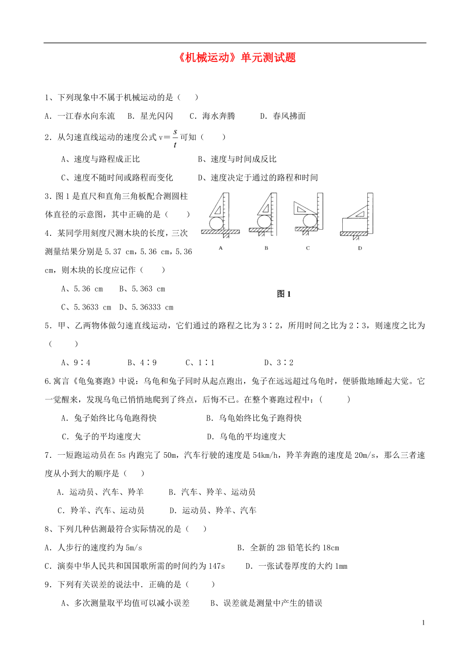 八年級物理上冊《第一章 機械運動》單元綜合測試（2）（無答案） （新版）新人教版_第1頁