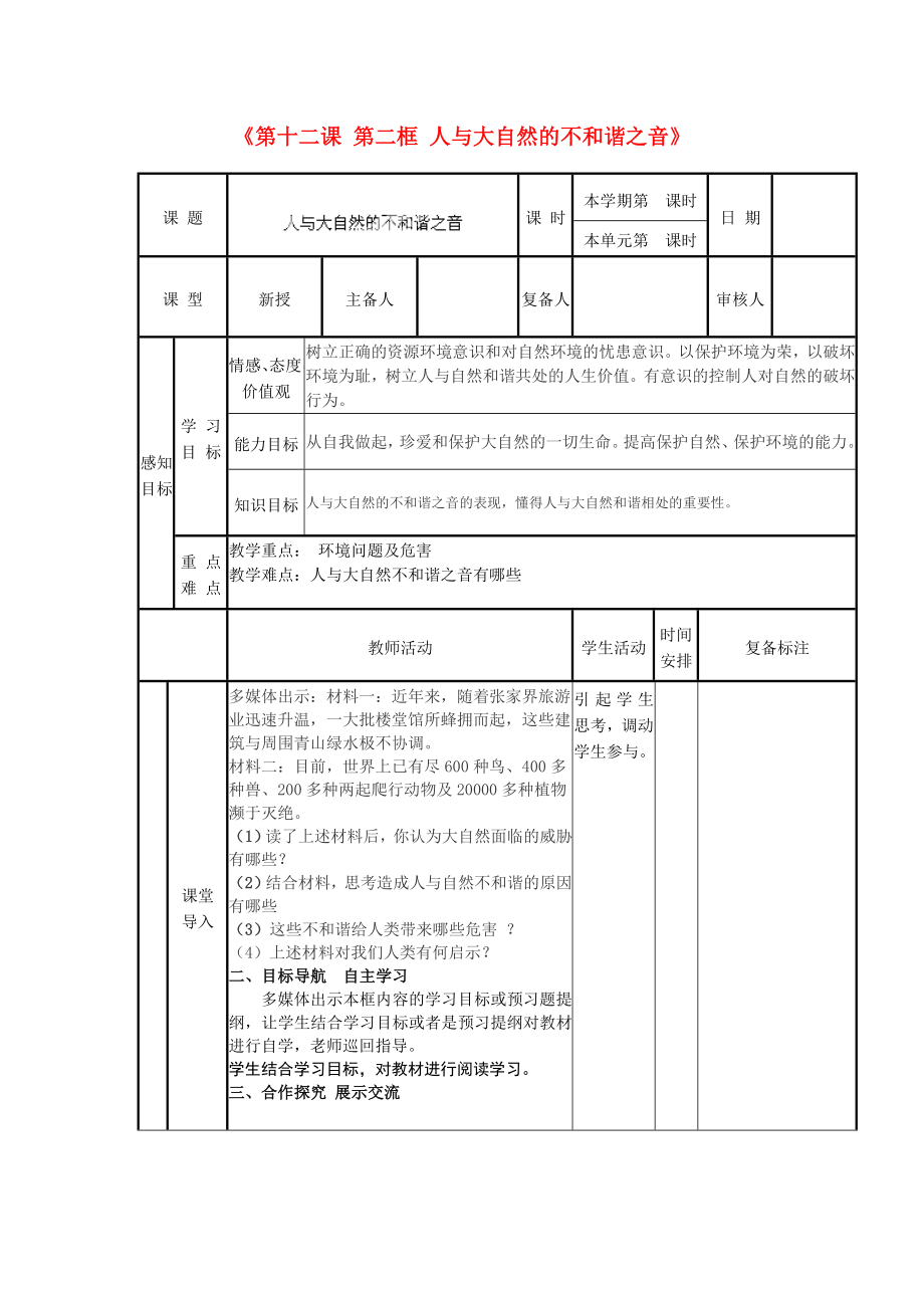 山东省邹平县实验中学八年级政治下册《第十二课 第二框 人与大自然的不和谐之音》教案 鲁教版_第1页