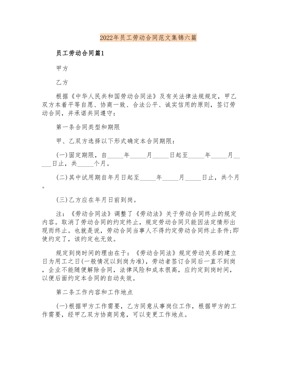2022年员工劳动合同范文集锦六篇_第1页