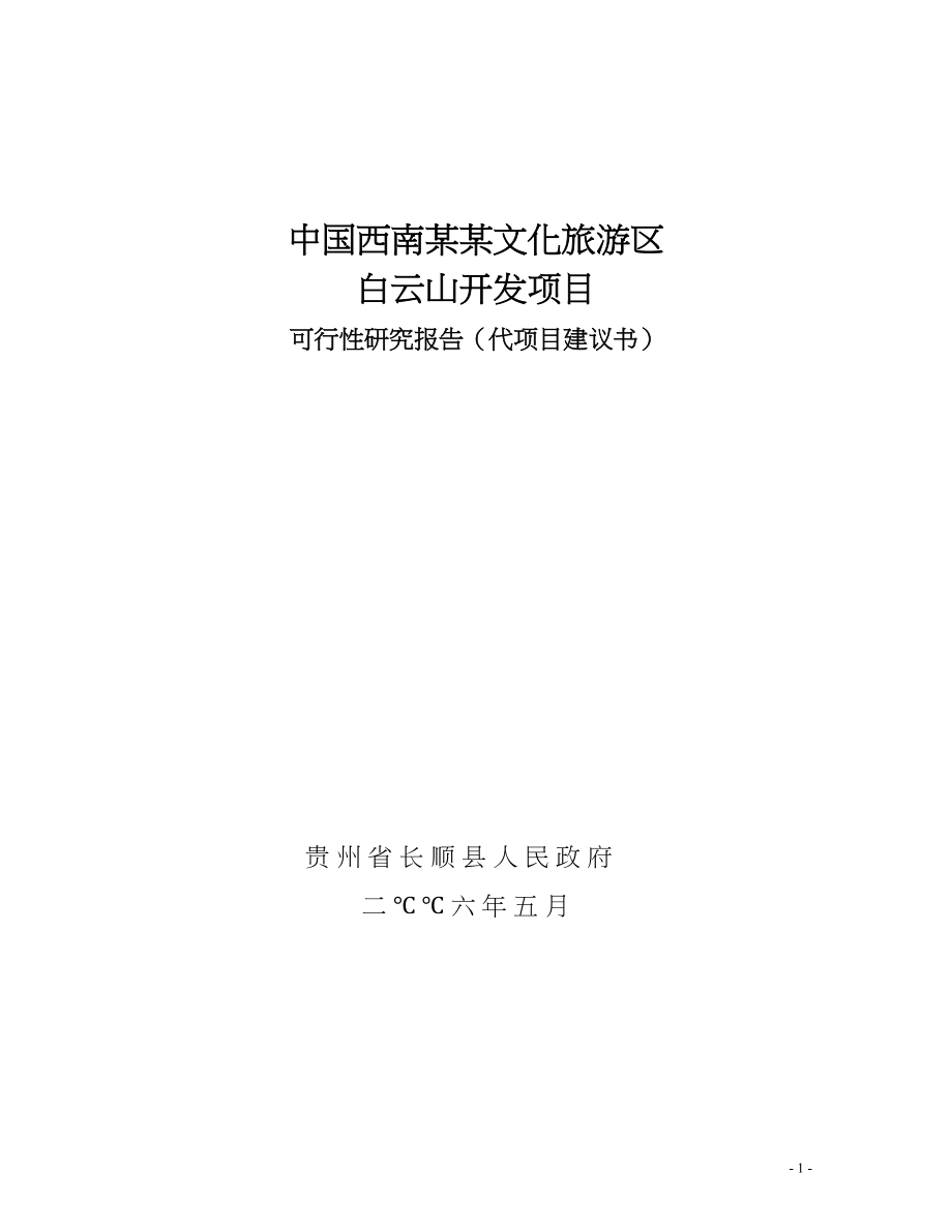 中国西南某某文化旅游区白云山开发项目(DOC33页)_第1页