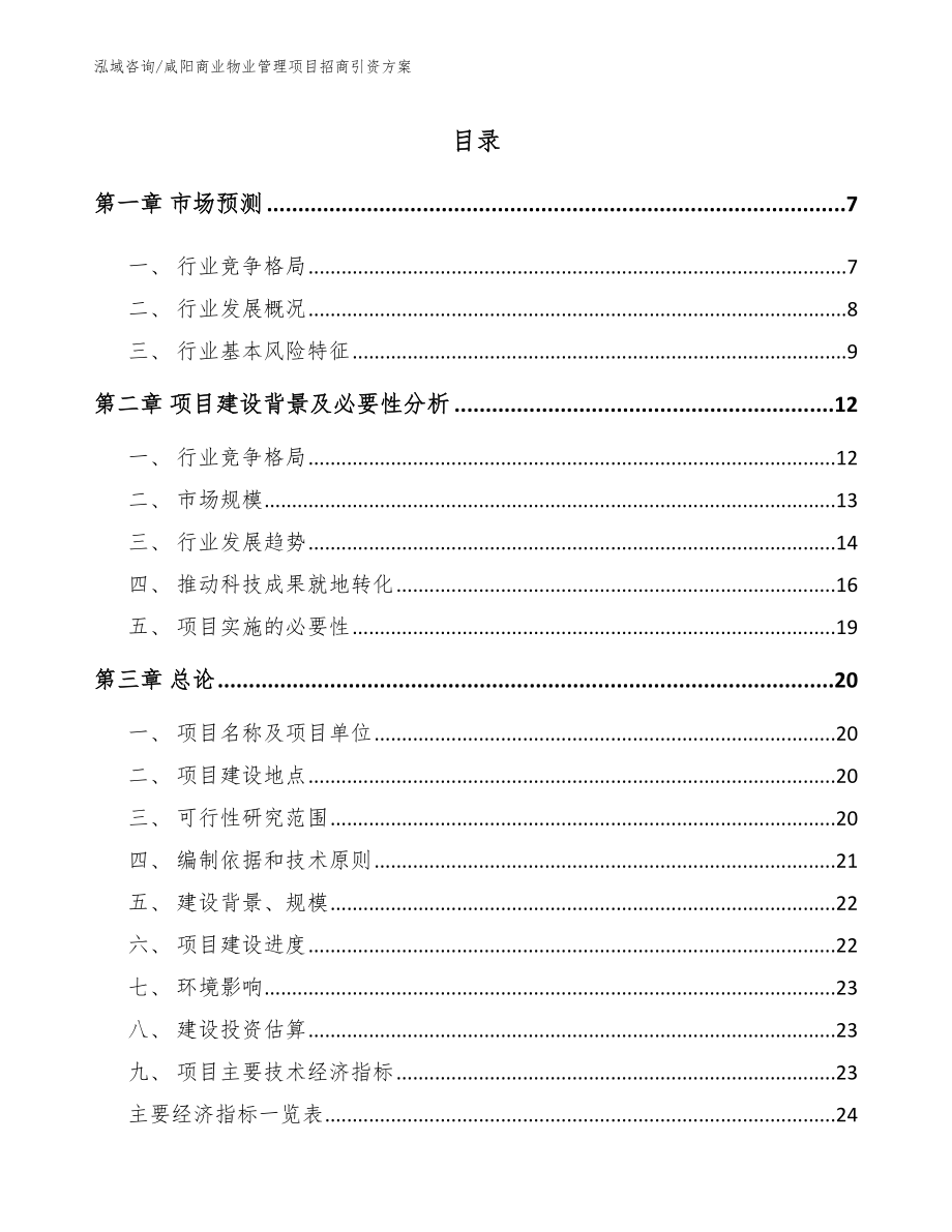 咸阳商业物业管理项目招商引资方案参考模板_第1页