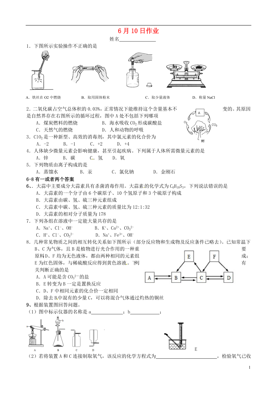 江蘇省南京市溧水縣孔鎮(zhèn)中學(xué)九年級(jí)化學(xué)下冊(cè) 6月10日作業(yè)（無(wú)答案） 新人教版_第1頁(yè)