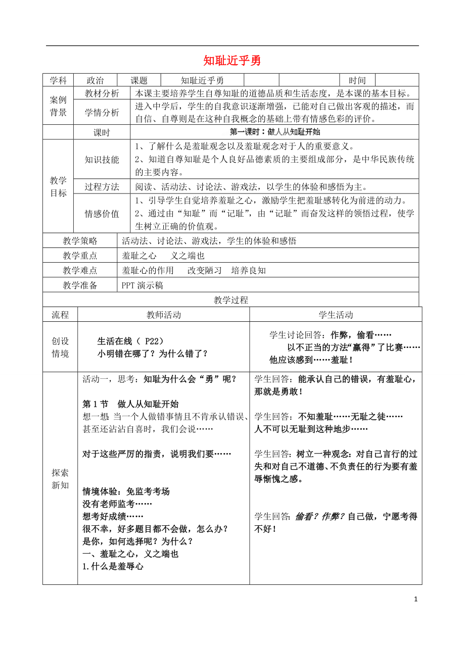 江蘇省蘇州張家港市一中七年級(jí)政治上冊(cè) 第三課 知恥近乎勇教案 蘇教版_第1頁(yè)